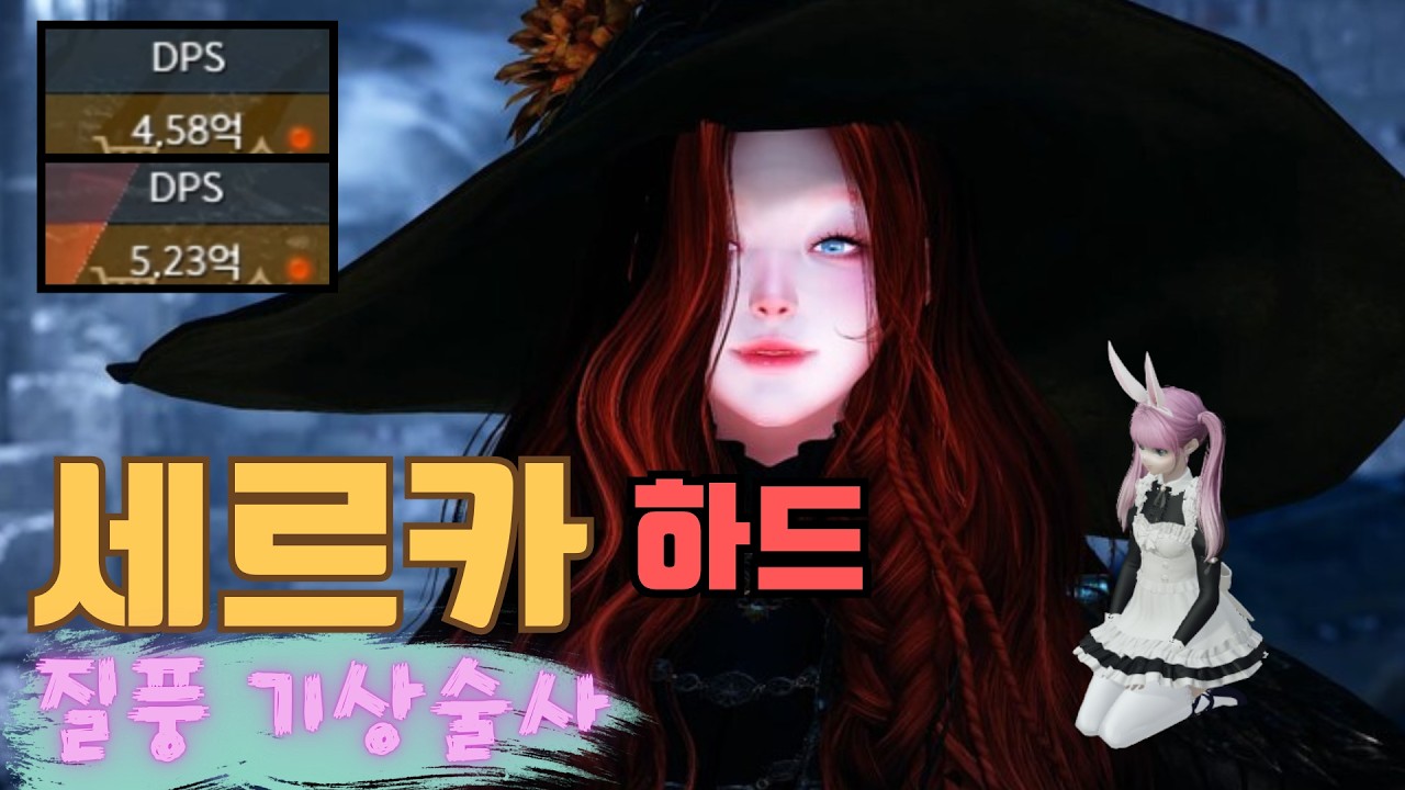 기상술사 하드 세르카『로펙2510/Dps5.2/투력2590』