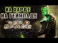 ПРОХОЖУ DEAD SPACE 1 НА ХАРДЕ НА ГЕЙМПАДЕ(Часть 3)