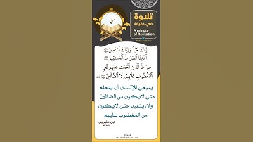 #تلاوة_في_دقيقة ( غير المغضوب عليهم ولا الضالين ) تلاوة القارئ #أحمد_الحذيفي