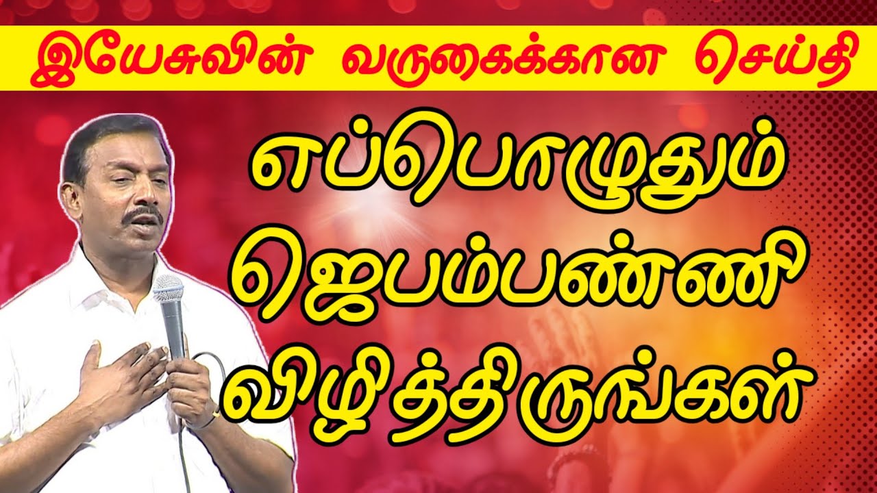 எப்பொழுதும் ஜெபம்பண்ணி விழித்திருங்கள் || Tamil Christian Message || Morning Prayer 