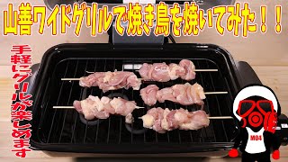 【外伝】山善のワイドグリルで焼き鳥を焼いたらうまくできた【初心者料理】