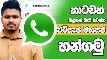 New Whatsapp Lock Chat Hide Update | Whatsapp Chat Hide Sinhala