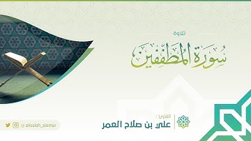 سورة المطففين | القارئ : علي صلاح العمر