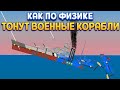 КАК ПО ФИЗИКЕ ТОНУТ ВОЕННЫЕ КОРАБЛИ ( SHIPS AT WAR )