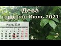 Июль 2021 для знака Дева. Астрологический прогноз.