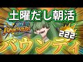 【朝活!?】休日の朝からバウンティをやろうっ!!!
