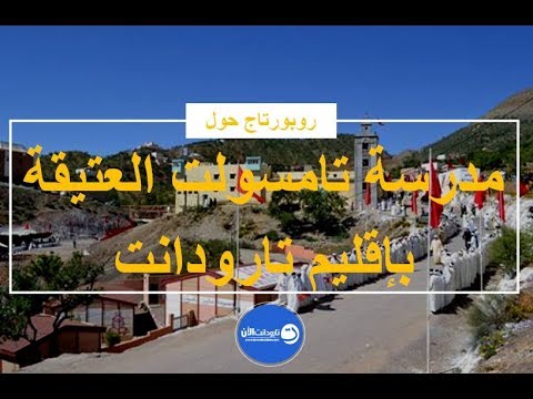 روبورتاج حول مدرسة تامسولت العتيقة بإقليم تارودانت