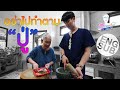 เต ตะวัน กลับบ้านสงกรานต์ทำกับข้าวกับ ย่านาถ | เตร็ดเตร่ Fest กับ เต ตะวัน | EP.6 [Eng Sub]