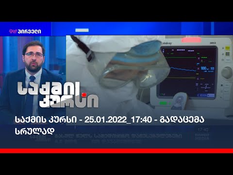 საქმის კურსი - 25.01.2022_17:40 - გადაცემა სრულად
