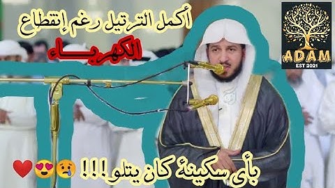 القارئ عبدالله الموسى بأي سكينة كان يتلو ❤️😭😍 سبحان الله 💕 أكمل الترتيل رغم انقطاع الكهرباء 🌹