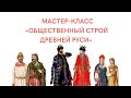 Общественный строй древней Руси