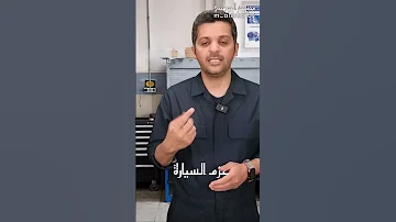 ٤ علامات تدل تلف حساس القزوز 