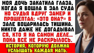 видео: Судья остолбенел, когда увидел меня в зале суда —никто не знал, кто я на самом деле, пока… картинка: Судья остолбенел, когда увидел меня в зале суда —никто не знал, кто я на самом деле, пока…