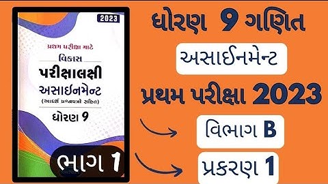 dhoran 9 ganit assignment vibhag b ch.1|વિભાગ B પ્રકરણ ૧|std 9 maths assignment section B ch.1