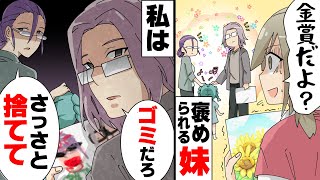 【漫画】両親から一度も褒められた事の無かった私。ところが妹が出来た瞬間、両親は妹に見た事の無い顔を見せ始め...