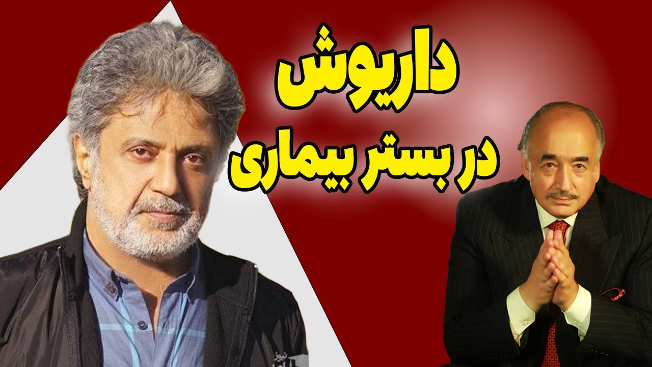 داریوش در بستر بیماری