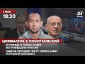 🔴 Цимбалюк и Пионтковский – 9 мая без побед для России / Лавров перешёл черту