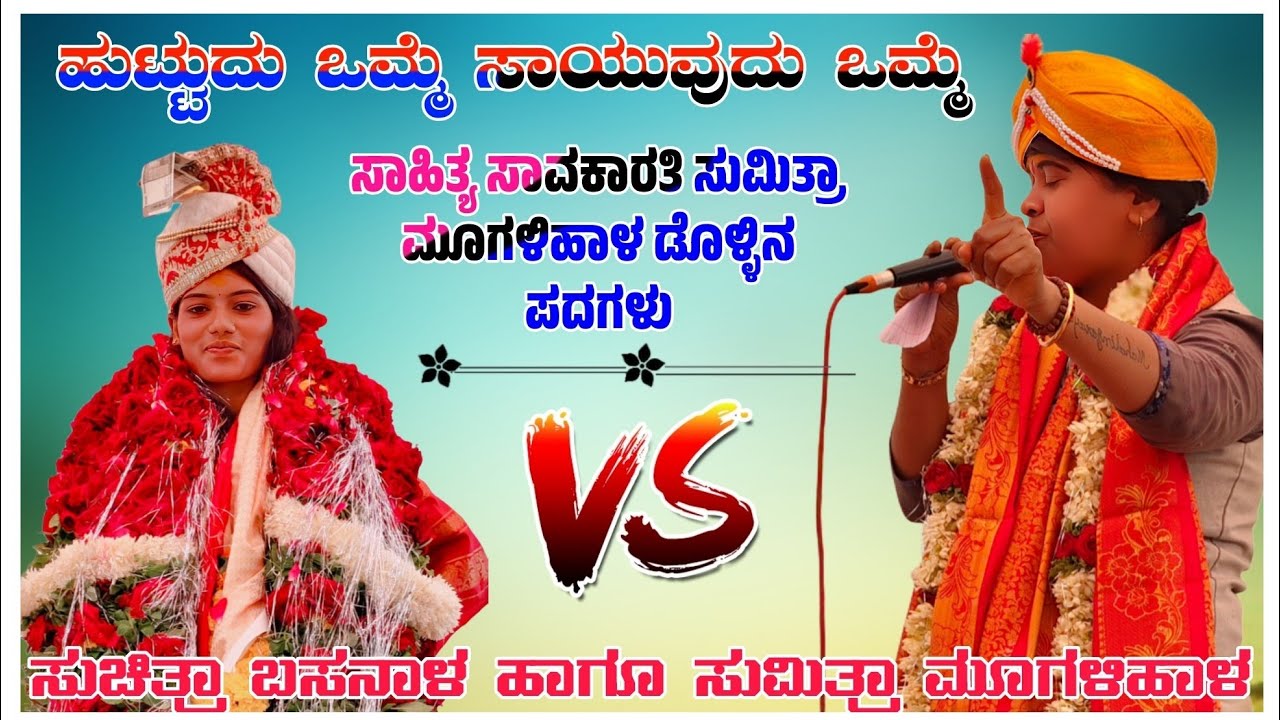 ಸುಮಿತ್ರಾ ಮೂಗಳಿಹಾಳ ಹಾಗೂ ಸುಚಿತ್ರಾ ಬಸನಾಳ   ಬೂದಿಹಾಳ ಗ್ರಾಮದಲ್ಲಿ ಜಿದ್ದಾ ಜಿದ್ದಿ ಡೊಳ್ಳಿನ ಪದ mo 8618466859🚩