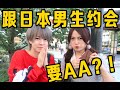 第一次跟日本男生yokiki约会他竟然要跟我AA？！！日本男人真的传说中那么抠门吗？