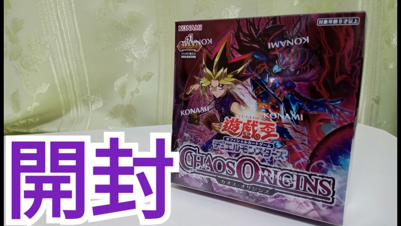 新たな展開へ CHAOS ORIGINS開封 【遊戯王】 - YouTube