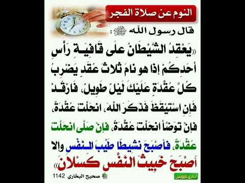 يعقد الشيطان على قافية رأس أحدكم إذا هو نام ثلاث عقد إشترك معنا في القناة