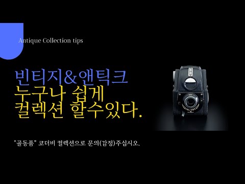 골동품카메라 Vintage  Camera,Old Camera - 엔틱,앤틱크,빈티지,필름카메라,옛날물건,수동카메라,중형카메라.120m필름,코더비컬렉션-