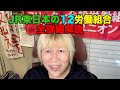 【#0546】ＪＲの労働問題を語るシリーズ②：ＪＲ東日本の１２労働組合の概要を語り尽くす【共産趣味】【革マル派】【中核派】