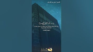 سورة الفاتحة برواية حفص للشيخ علي عبدالله جابر رحمه الله