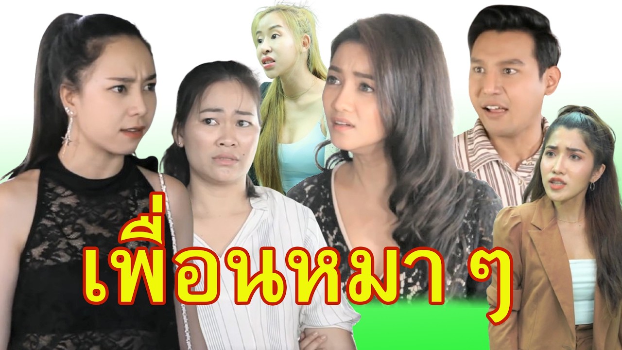 มีหมาเป็นเพื่อน  ดีกว่ามีเพื่อนหมาๆ