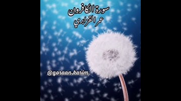 سورة الكافرون 💙 للقارئ الشيخ عمر القزابري