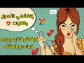 كيفاش تخليه يذوب فيك عبر الهاتف😍أسرار وتقنيات فعّالة😉