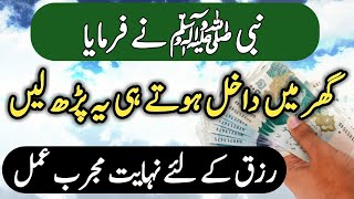 Rizq Mein Barkat Ka Wazifa || Rizq Mein Barkat Ke Liye Surah || Wazifa For Rizq Mein Izafa Ka Amal