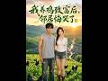 💥【全集】正片抢先看 |《我养鸡致富后，邻居悔哭了》#AA短剧批发 #AI #真人AI短剧 #都市 #drama #短劇 #短劇全集 #逆襲 #情感