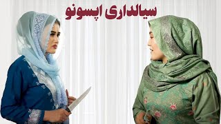 سیال‌داری اپسونو- فیلم کوتاه و جالب