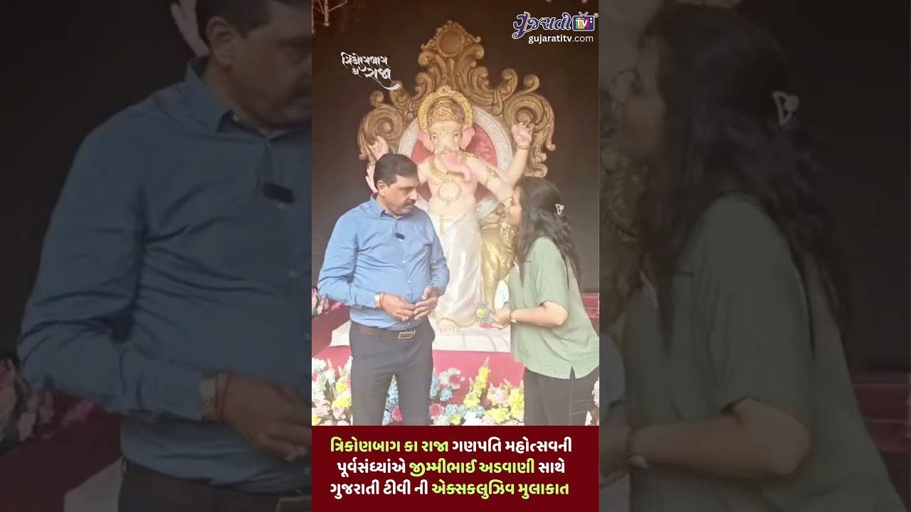 ત્રિકોણબાગ કા રાજા ગણપતી મહોત્સવ ની પૂર્વ સંધ્યા એ જીમ્મીભાઈ અડવાણી સાથે એક્સકલુઝીવ મુલાકાત....