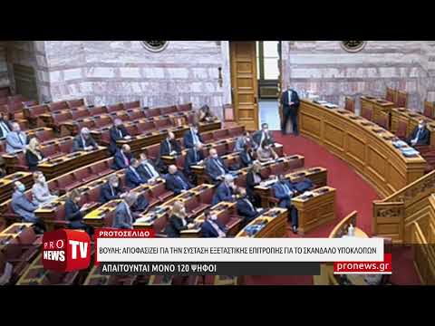 Βουλη: Αποφασίζει για