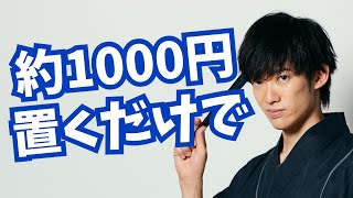 置くだけでアイデアマンになれるもの【1000円以下】