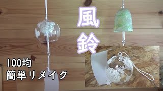 ＜100均リメイク・DIY＞風鈴の音で夏を涼む