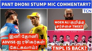 Star Sports declares engaging IPL | CSK Moen Ali tweet | IPL 2021 |Tamil Cricket News|IPL News Tamil