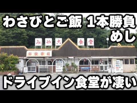 【神奈川】トラック野郎達がわさびだけでご飯をかっ食らうドカ盛ドライブイン食堂が凄かった