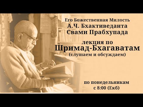 Шрила Прабхупада - Лекция по Шримад Бхагаватам 5.5.1 - Слушаем и обсуждаем