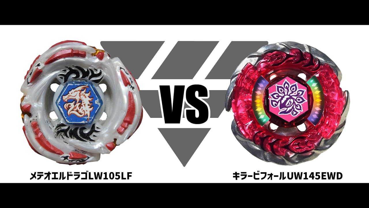 メタルファイトベイブレード メテオエルドラゴLW105LF VS キラー