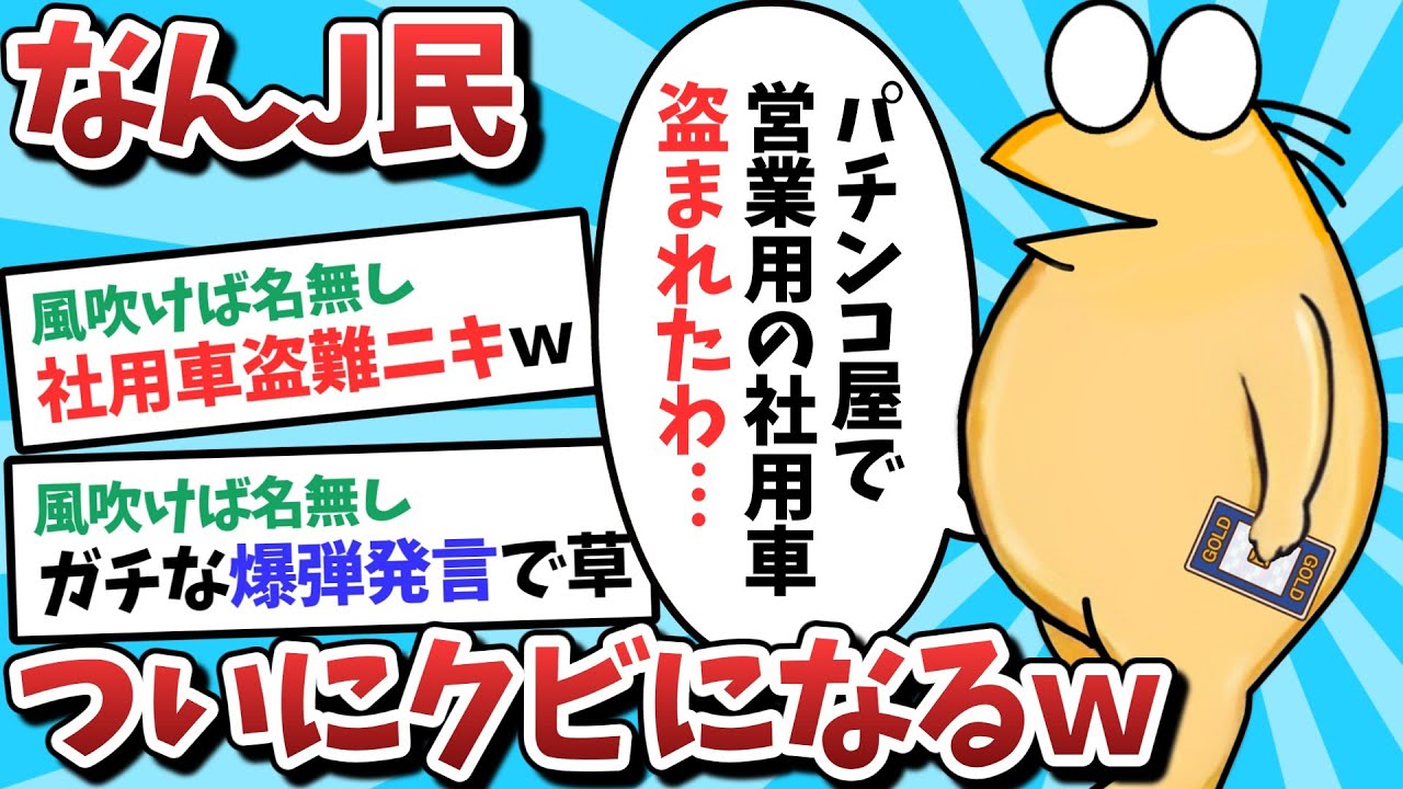 【2ch面白スレ】なんJ民さん、やらかしすぎてついにクビになってしまうｗｗｗ【ゆっくり解説】