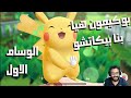 لعبة بوكيمون هيا بنا بيكاتشو | Pokémon let's Go Pikachu