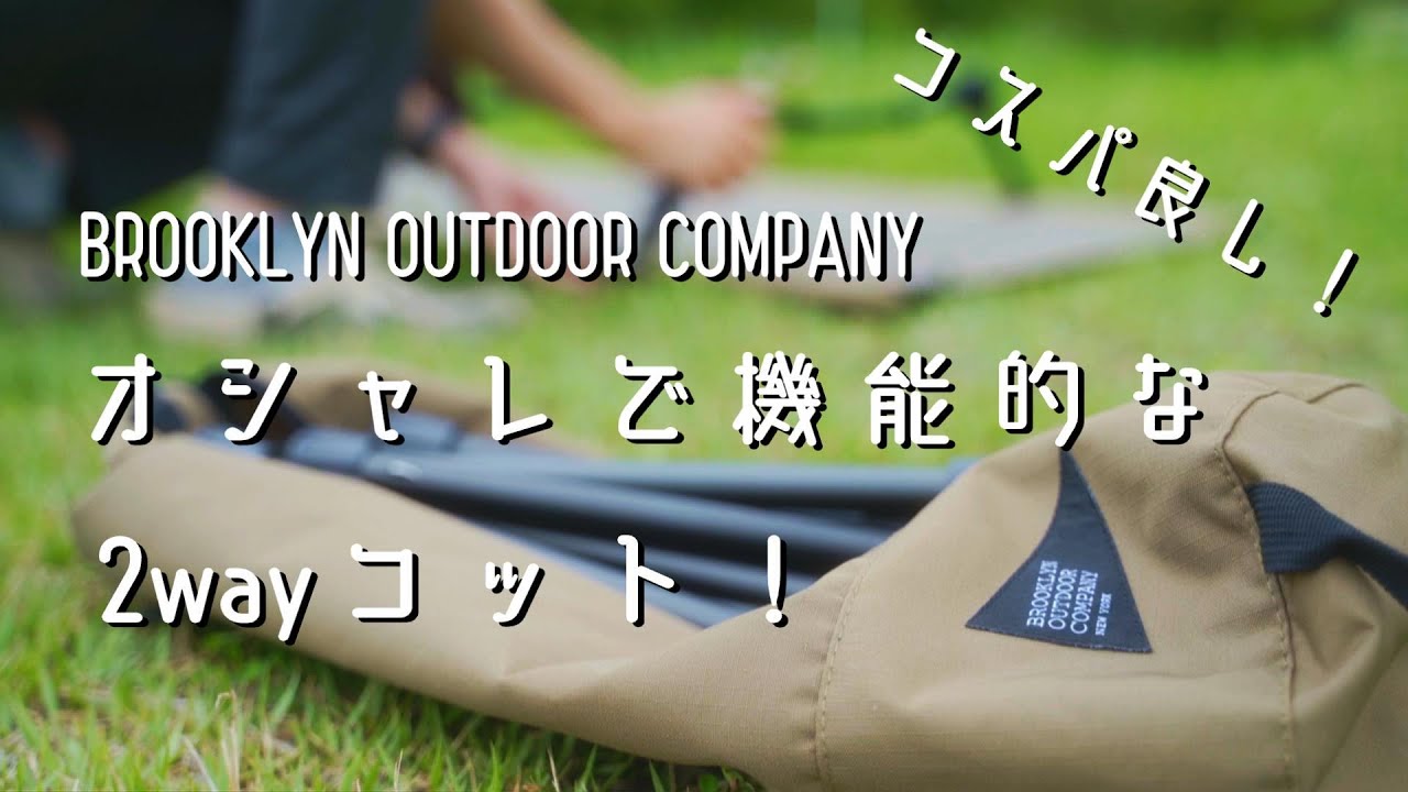 2022年オススメのキャンプコット/コスパ良し！デザイン良し！2way