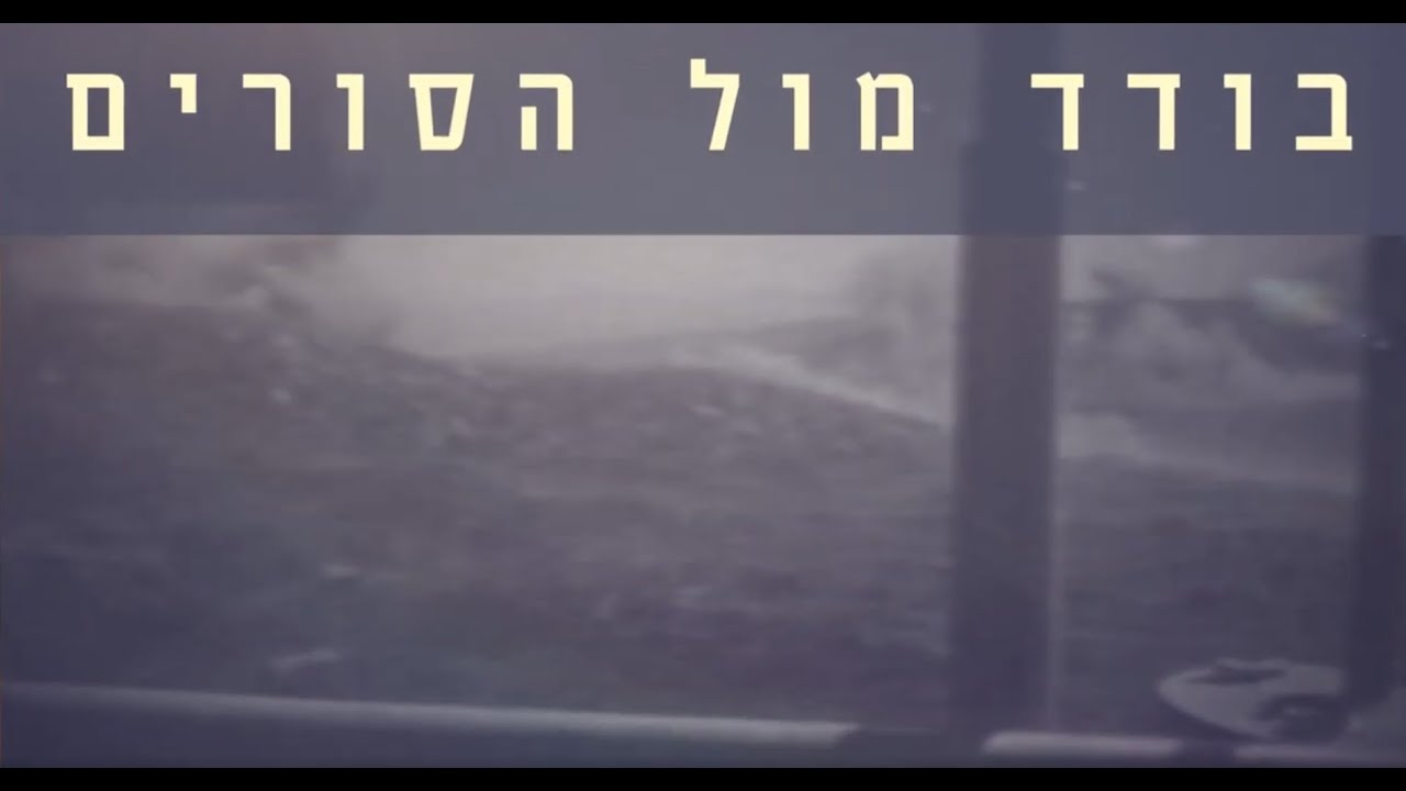 מצפן מורשת - בודד מול הסורים