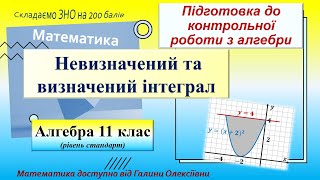 Підготовка до контрольної роботи на тему &quot;Невизначений і визначений інтеграл&quot;