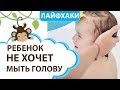 Ребенок не хочет мыть голову || MOMI TV