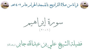 سورة إبراهيم [ 1 - 20 ] - تراويح الحرم المكي 1402 - لفضيلة الشيخ علي جابر