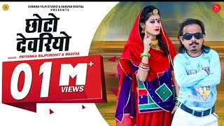 छोटो देवरियो//banna banni geet//choto devariyo//latest Rajasthani song 2021